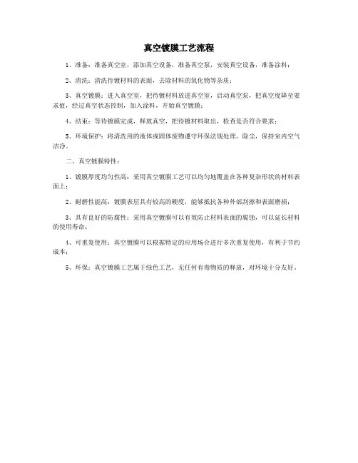 真空镀膜工艺流程