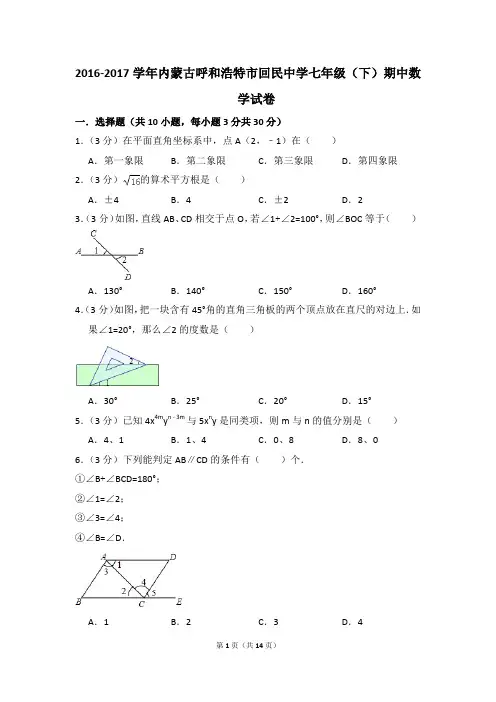 2016-2017年内蒙古呼和浩特市回民中学七年级(下)期中数学试卷(解析版)