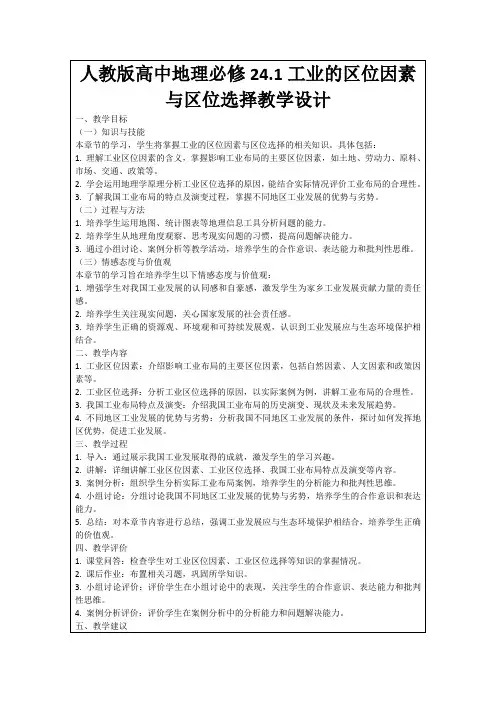 人教版高中地理必修24.1工业的区位因素与区位选择教学设计