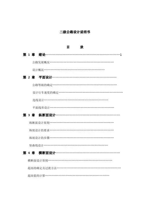 二级公路设计说明书1