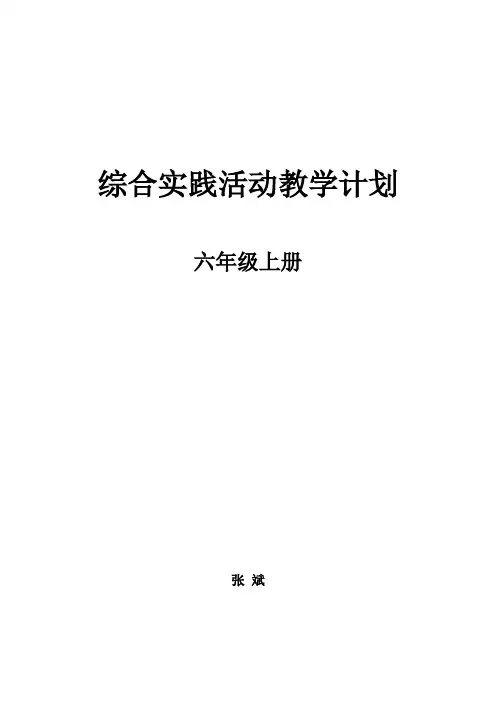 山东科学技术出版社六年级上册综合实践活动教学计划