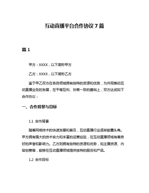 互动直播平台合作协议7篇