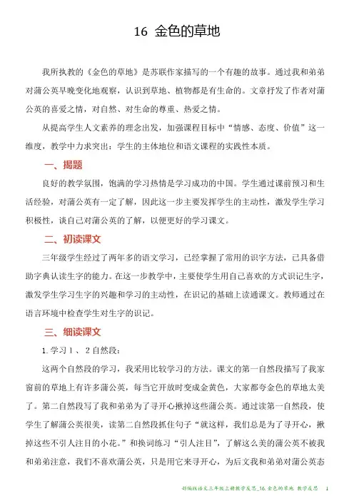 部编版语文三年级上册教学反思_16.金色的草地