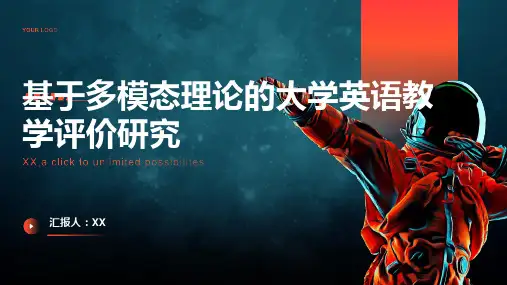 基于多模态理论的大学英语教学评价研究