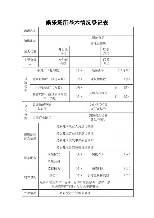 娱乐场所从业人员登记表