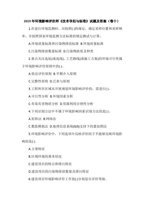 2019年环境影响评价师《技术导则与标准》试题及答案(卷十)