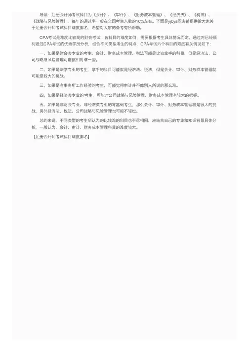 注册会计师考试科目难度排名