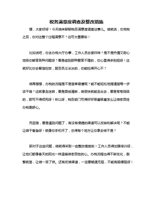 税务满意度调查及整改措施
