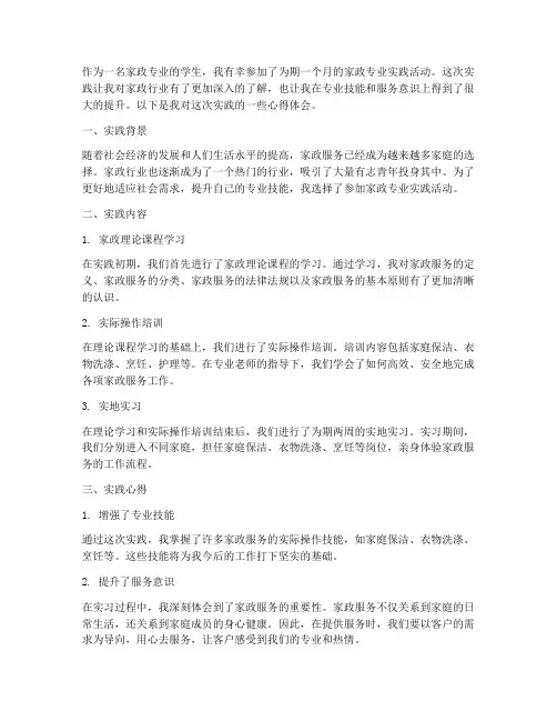 家政专业实践心得体会