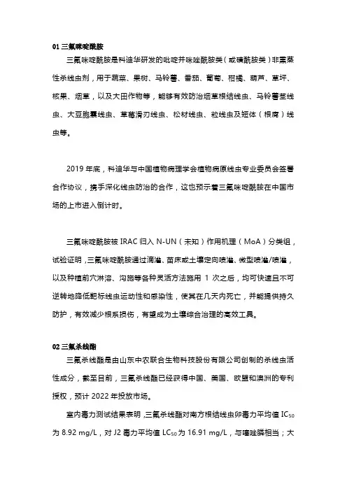 杀线虫剂潜在品种——三氟咪啶酰胺与三氟杀线酯