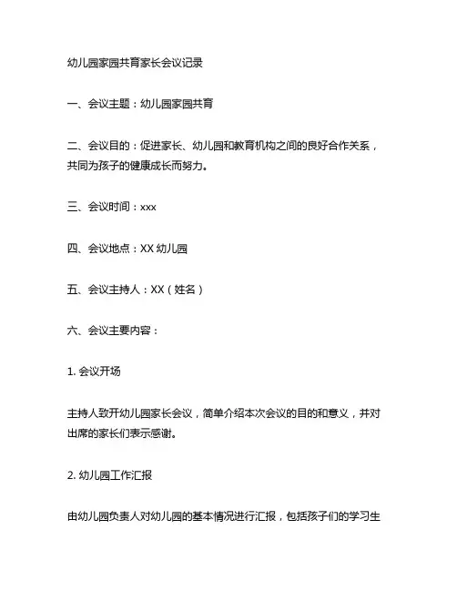 幼儿园家园共育家长会议记录 幼儿园家长会议