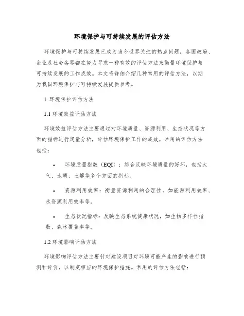 环境保护与可持续发展的评估方法