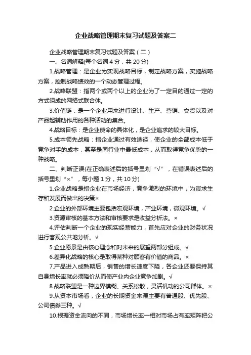 企业战略管理期末复习试题及答案二