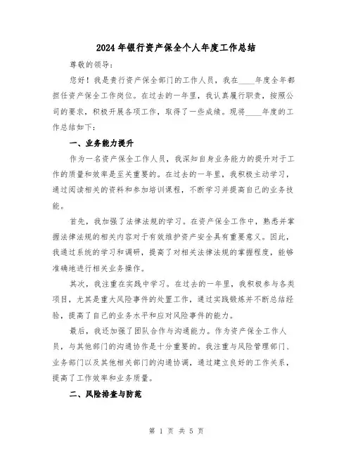 2024年银行资产保全个人年度工作总结（2篇）