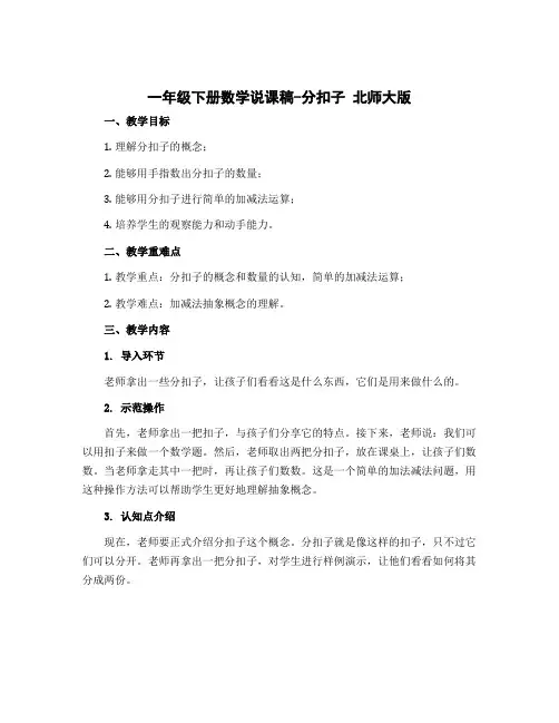 一年级下册数学说课稿-分扣子 北师大版