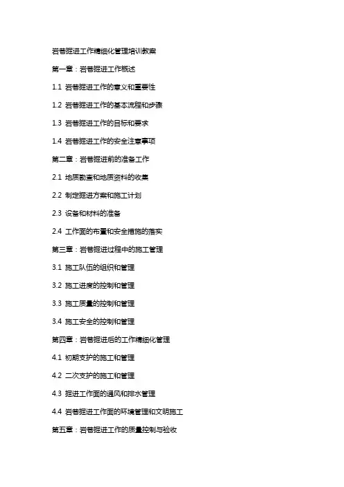 岩巷掘进工作精细化管理培训教案