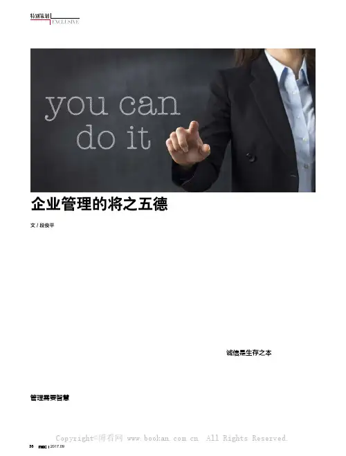 企业管理的将之五德