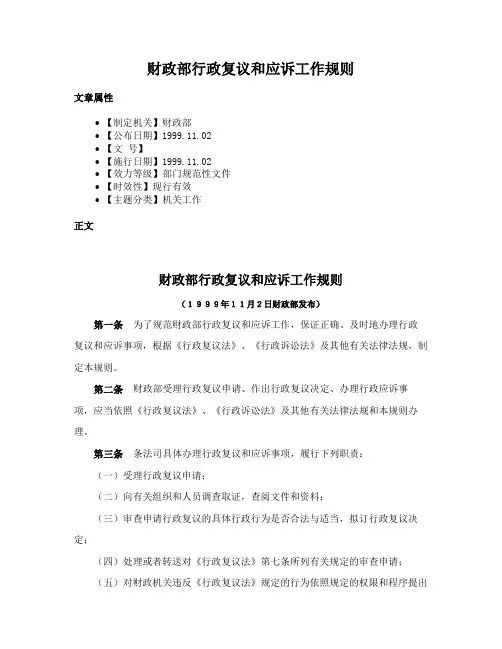 财政部行政复议和应诉工作规则