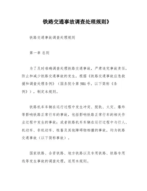 铁路交通事故调查处理规则》