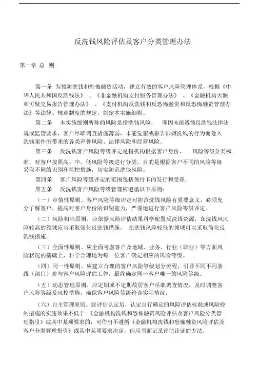 反洗钱风险评估及客户分类管理方案办法.doc