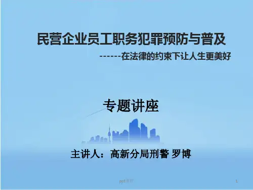 企业员工职务犯罪培训  ppt课件