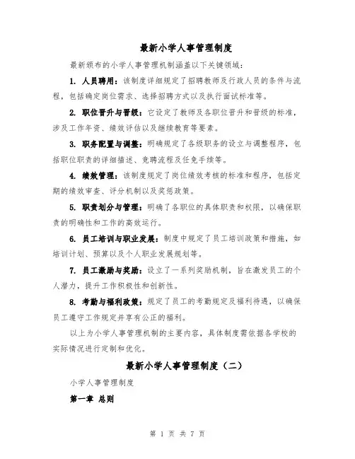 最新小学人事管理制度（三篇）