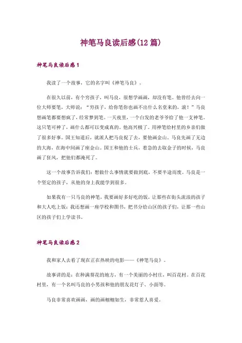 神笔马良读后感(12篇)
