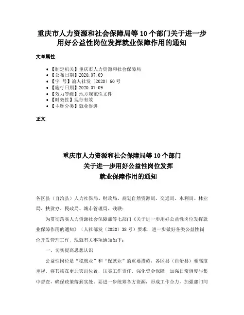 重庆市人力资源和社会保障局等10个部门关于进一步用好公益性岗位发挥就业保障作用的通知