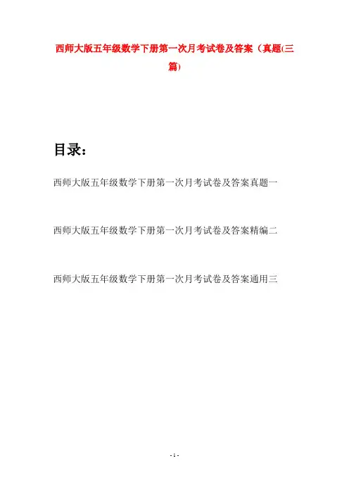 西师大版五年级数学下册第一次月考试卷及答案真题(三套)