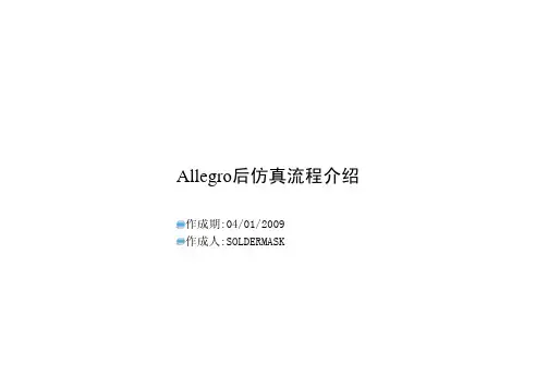 Allegro后仿真流程介绍