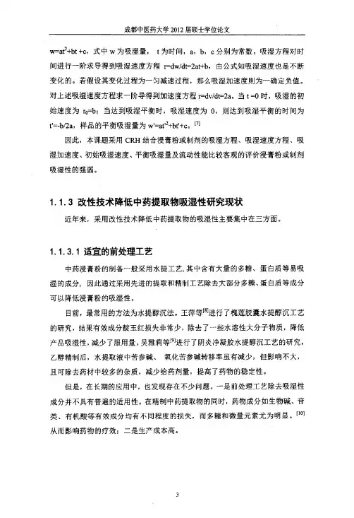 改性技术用于改善中药浸膏粉吸湿性的研究