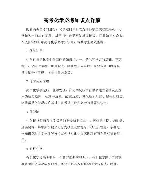 高考化学必考知识点详解