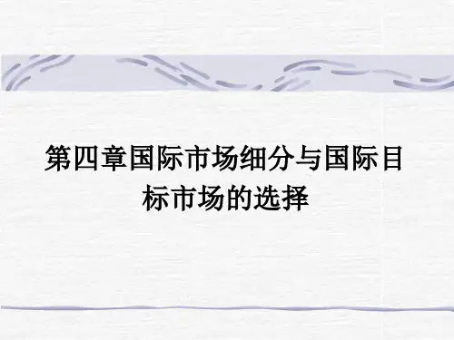 第四章 国际市场细分和目标市场选择