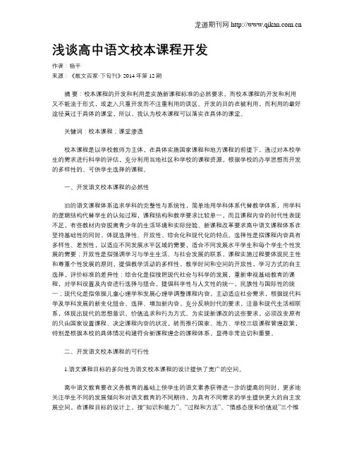 浅谈高中语文校本课程开发