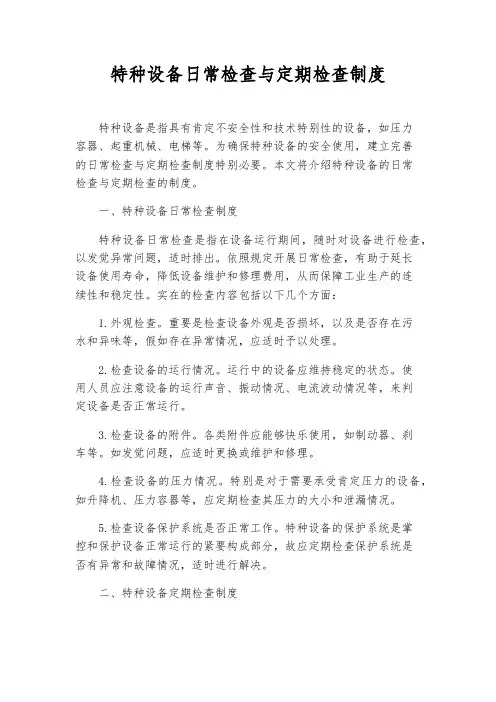 特种设备日常检查与定期检查制度