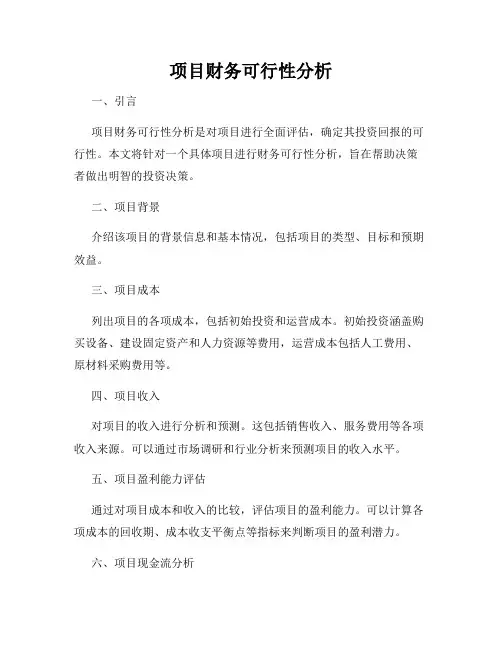 项目财务可行性分析