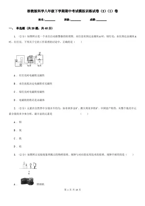 浙教版科学八年级下学期期中考试模拟训练试卷(2)(I)卷