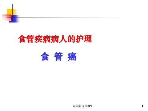 食管癌病人的护理PPT课件