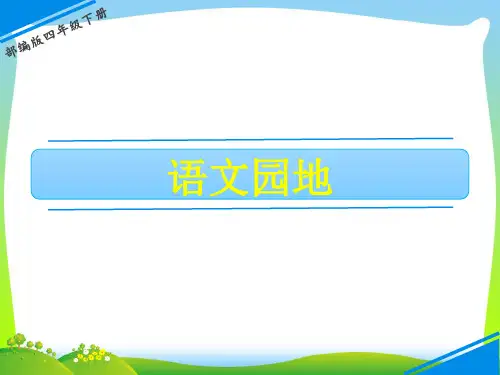【新】人教部编版四年级下册语文课件-第一单元 语文园地 (共16张PPT).ppt