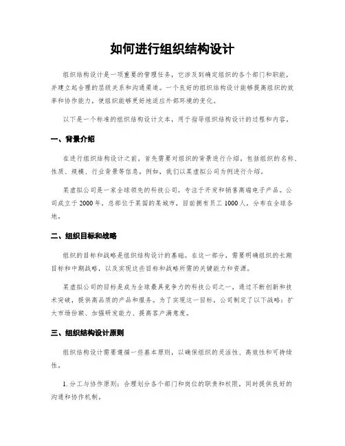 如何进行组织结构设计