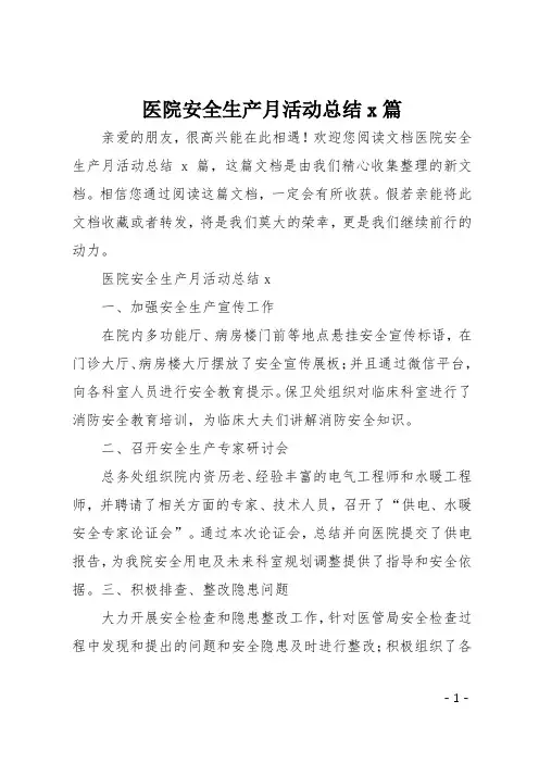 医院安全生产月活动总结4篇