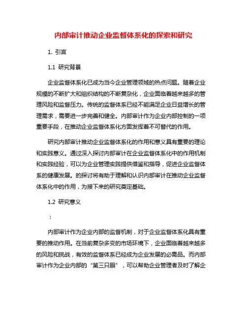 内部审计推动企业监督体系化的探索和研究