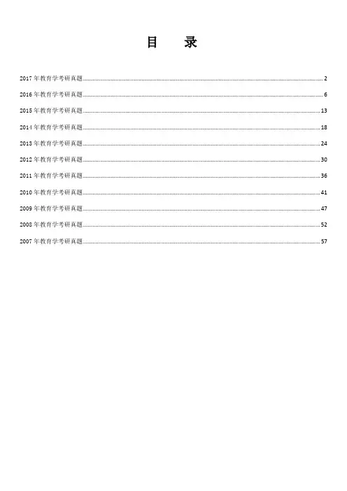 2007-2017教育学考研统考真题