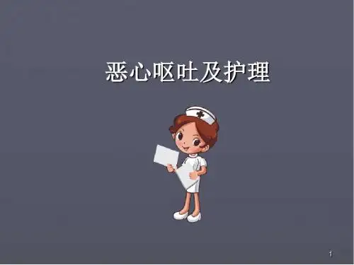 恶心呕吐护理PPT培训课件