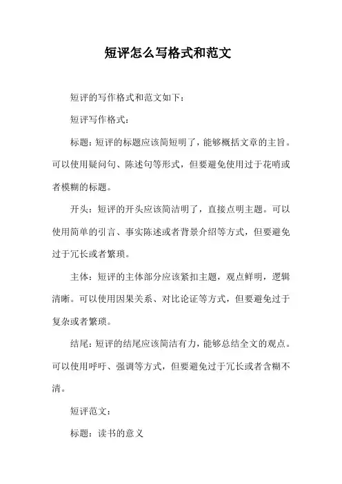 短评怎么写格式和范文
