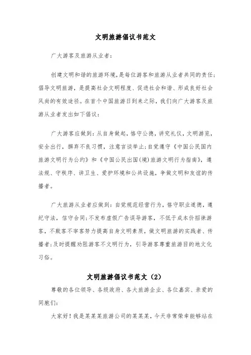 文明旅游倡议书范文（5篇）