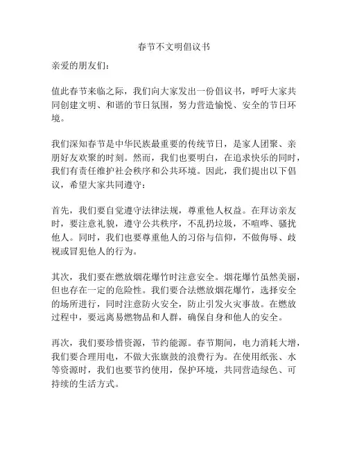 春节不文明倡议书