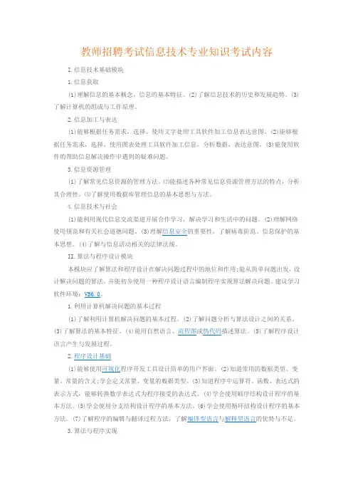 教师招聘考试信息技术专业知识考试内容