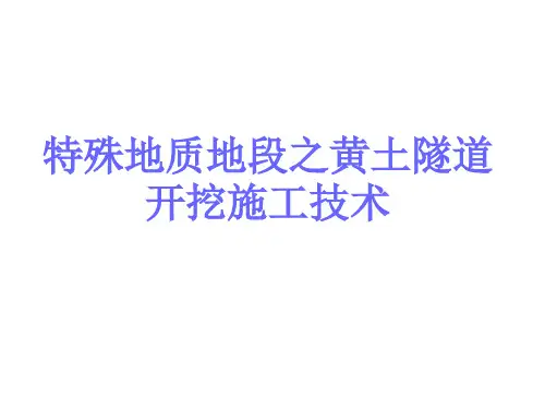 特殊地质地段之黄土隧道开挖施工技术