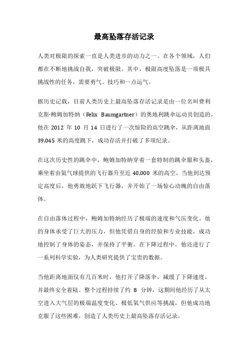 最高坠落存活记录